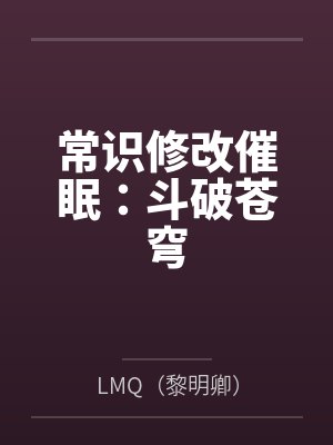 常识修改催眠:斗破苍穹 常识修改催眠:斗破苍穹