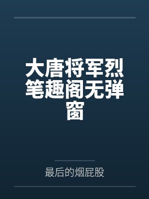 大唐将军烈笔趣阁无弹窗