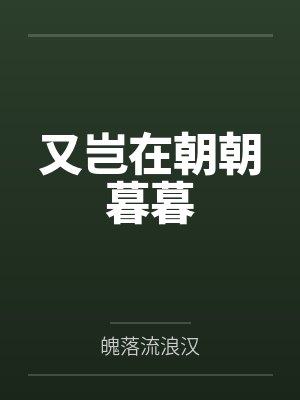 又岂在朝朝暮暮