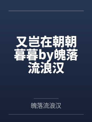 又岂在朝朝暮暮by魄落流浪汉