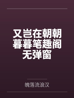 又岂在朝朝暮暮笔趣阁无弹窗