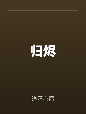 归烬by道清心魔笔趣阁无弹窗
