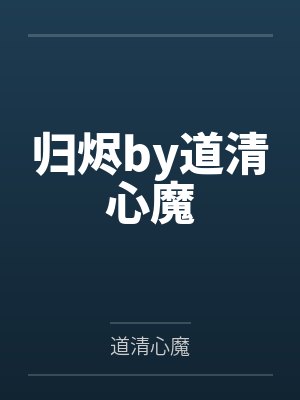 归烬by道清心魔