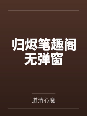 归烬笔趣阁无弹窗