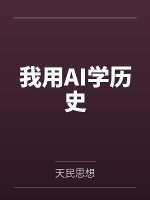 我用AI学历史 我用AI学历史