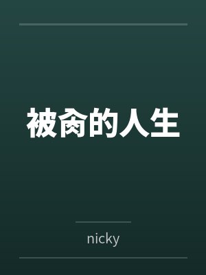 被肏的人生bynicky 被肏的人生bynicky