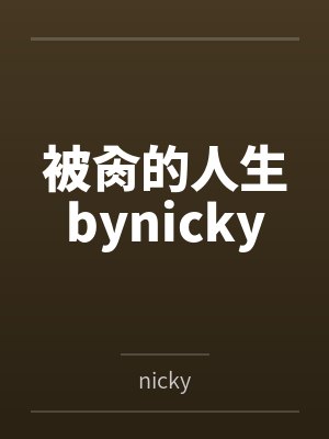 被肏的人生bynicky