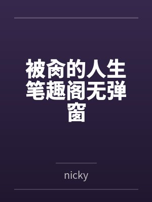 被肏的人生笔趣阁无弹窗