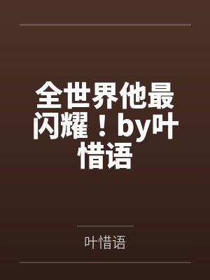 全世界他最闪耀！by叶惜语