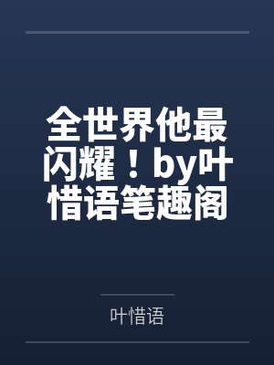 全世界他最闪耀！by叶惜语笔趣阁无弹窗
