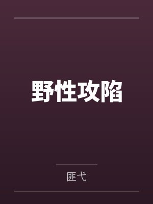 野性攻陷笔趣阁无弹窗 野性攻陷笔趣阁无弹窗