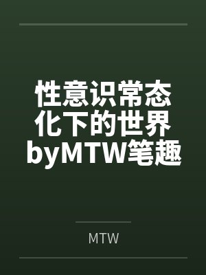 性意识常态化下的世界byMTW笔趣阁无弹窗