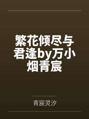 繁花倾尽与君逢by万小烟青宸