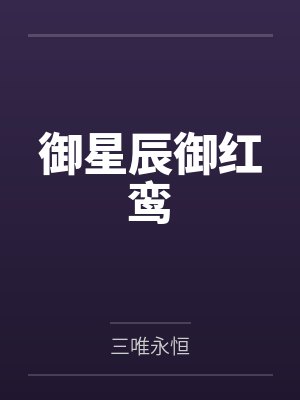 御星辰御红鸾