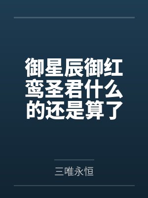 御星辰御红鸾圣君什么的还是算了