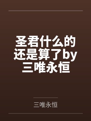 圣君什么的还是算了by三唯永恒