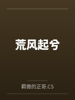 荒风起兮by羁傲的正哥.CS 荒风起兮by羁傲的正哥.CS