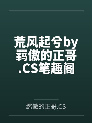 荒风起兮by羁傲的正哥.CS笔趣阁无弹窗