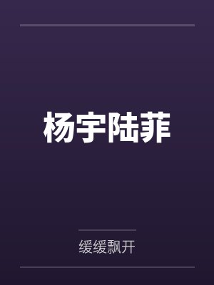 杨宇陆菲
