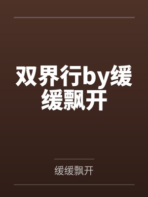 双界行by缓缓飘开