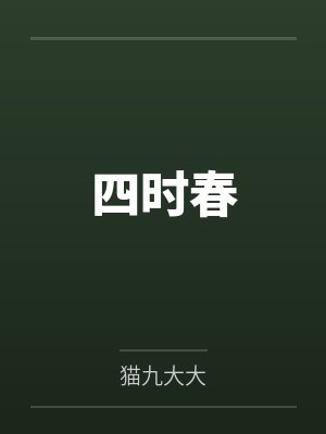 四时春笔趣阁无弹窗 四时春笔趣阁无弹窗