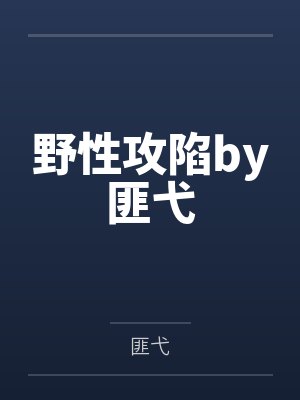 野性攻陷by匪弋