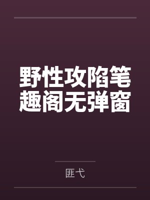 野性攻陷笔趣阁无弹窗