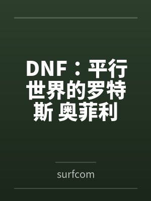 DNF:平行世界的罗特斯 奥菲利亚(GBL大祭司)篇bysurfcom DNF:平行世界的罗特斯 奥菲利亚(GBL大祭司)篇bysurfcom