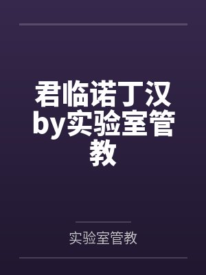 君临诺丁汉by实验室管教