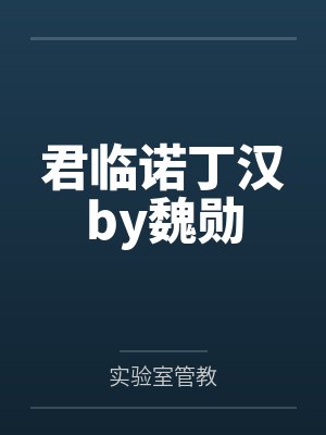 君临诺丁汉by魏勋