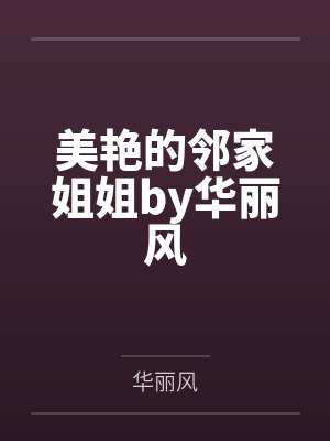 美艳的邻家姐姐by华丽风