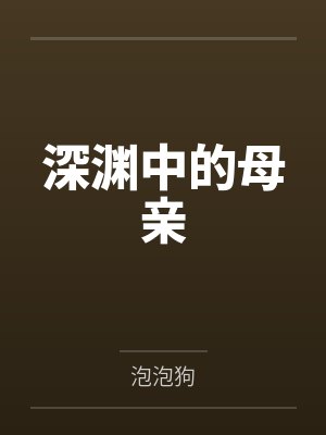 深渊中的母亲