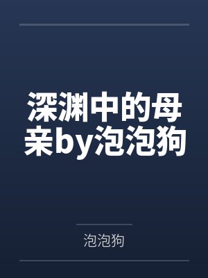 深渊中的母亲by泡泡狗