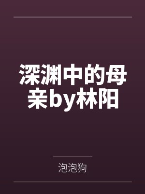 深渊中的母亲by林阳