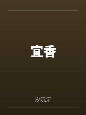 宜香 宜香