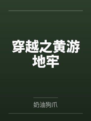 穿越之黄游地牢by奶油狗爪 穿越之黄游地牢by奶油狗爪