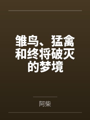 雏鸟、猛禽和终将破灭的梦境 雏鸟、猛禽和终将破灭的梦境