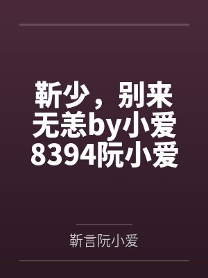 靳少,别来无恙by小爱8394阮小爱 靳少,别来无恙by小爱8394阮小爱