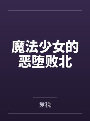 魔法少女的恶堕败北 魔法少女的恶堕败北