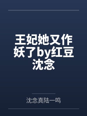 王妃她又作妖了by红豆沈念 王妃她又作妖了by红豆沈念