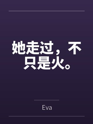 曲澈言夏芷翎 曲澈言夏芷翎