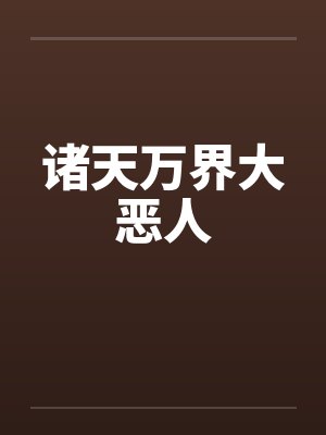 诸天万界大恶人 诸天万界大恶人