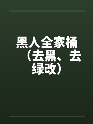 黑人全家桶(去黑、去绿改) 黑人全家桶(去黑、去绿改)