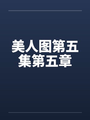 美人图第五集第五章 美人图第五集第五章