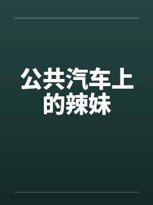 公共汽车上的辣妹 公共汽车上的辣妹