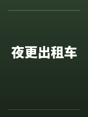 夜更出租车 夜更出租车