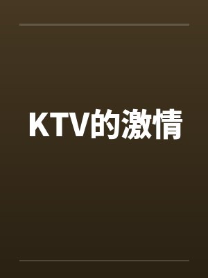 KTV的激情 KTV的激情