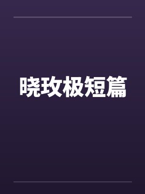 晓玫极短篇 晓玫极短篇