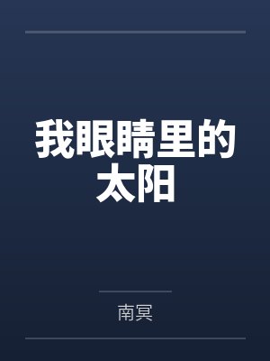 我眼睛里的太阳 我眼睛里的太阳