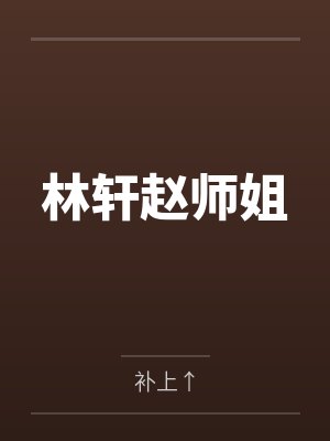 林轩赵师姐
